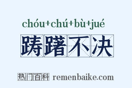 踌躇不决是什么意思的图片